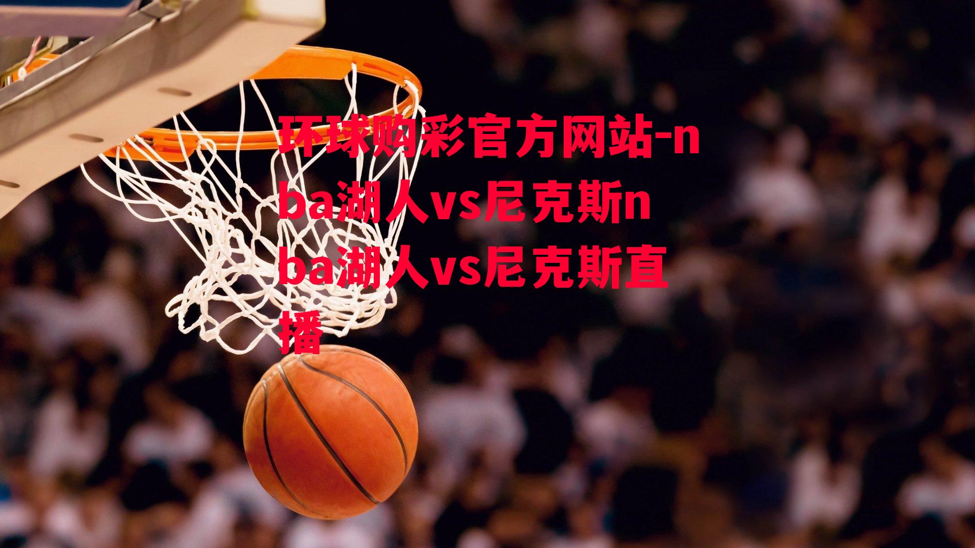 nba湖人vs尼克斯nba湖人vs尼克斯直播