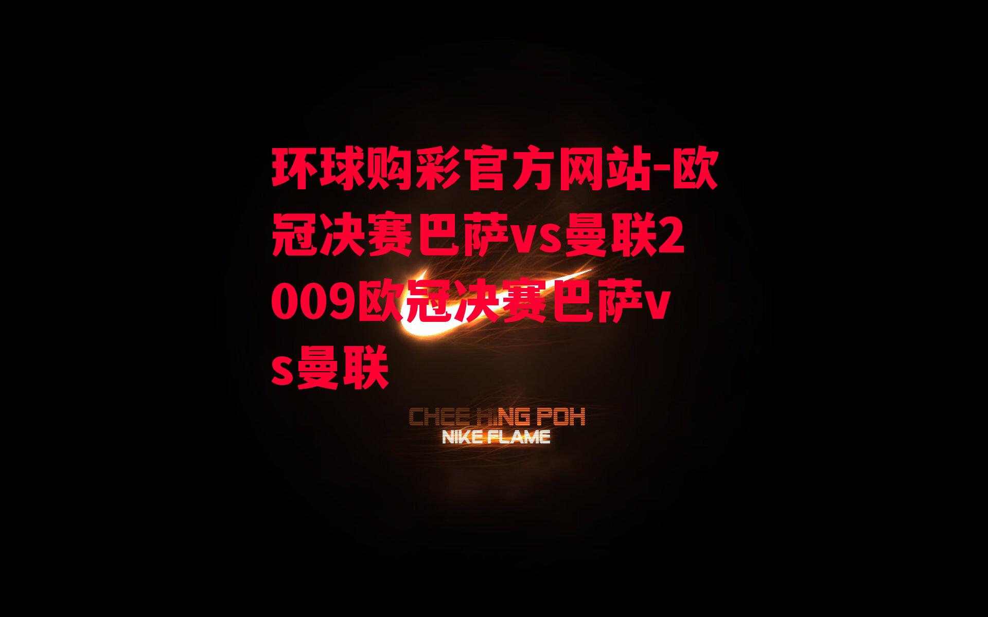 环球购彩官方网站-欧冠决赛巴萨vs曼联2009欧冠决赛巴萨vs曼联